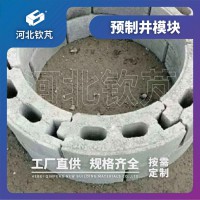 砌井模塊 預(yù)制件 預(yù)制井