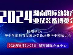2024湖南長沙國際幼教產(chǎn)業(yè)及裝備展覽會