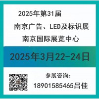 2025年南京廣告、LED及標(biāo)識展會/第31屆