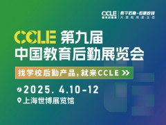 2025CCLE第九屆中國教育后勤展覽會