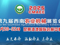 昆明農(nóng)機(jī)展-2025第九屆西南農(nóng)業(yè)機(jī)械展覽會