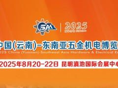 云南五金機(jī)電展-2025中國（云南）━ 東南亞五金機(jī)電博覽會