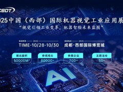 2025中國（西部）國際機器視覺工業(yè)應用展覽會