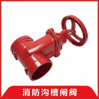寧波水表廠(chǎng)消防用卡箍溝槽球墨鑄鐵軟密封暗桿閘閥